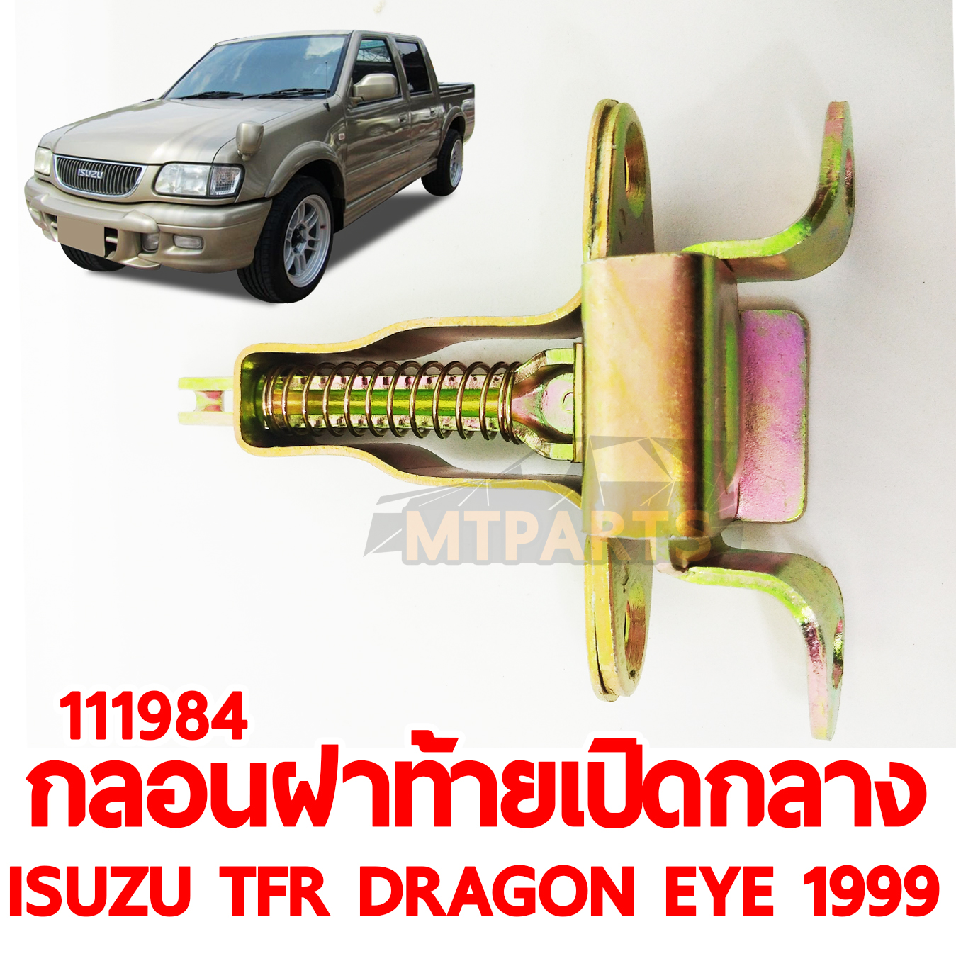 กลอนฝาท้ายเปิดกลาง ISUZU TFR DRAGON EYE 1999-2002