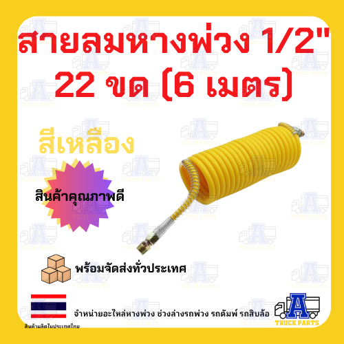 สายลมคอยล์สปริงหางพ่วง 1/2" แบบ 2 ชั้น , ซูซี่คอยส์, สายลมสปริงรถพ่วง ,สายลมมือเสือ รถบรรทุก สีแดง/สีเหลือง ยาว 4.5เมตร