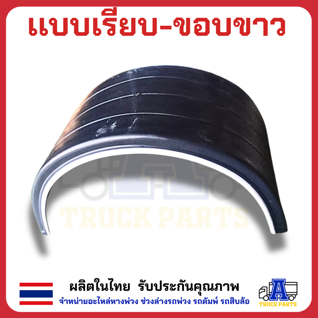 บังโคลนพลาสติกแบบลอน10ล้อ ซุ้มล้อขอบขาว แบบลอน งานไทย PP FIBER มีความเหนียว ยืดหยุ่นได้ดี ทนแรงกระแทก ทนต่อทุกสภาพอากาศ