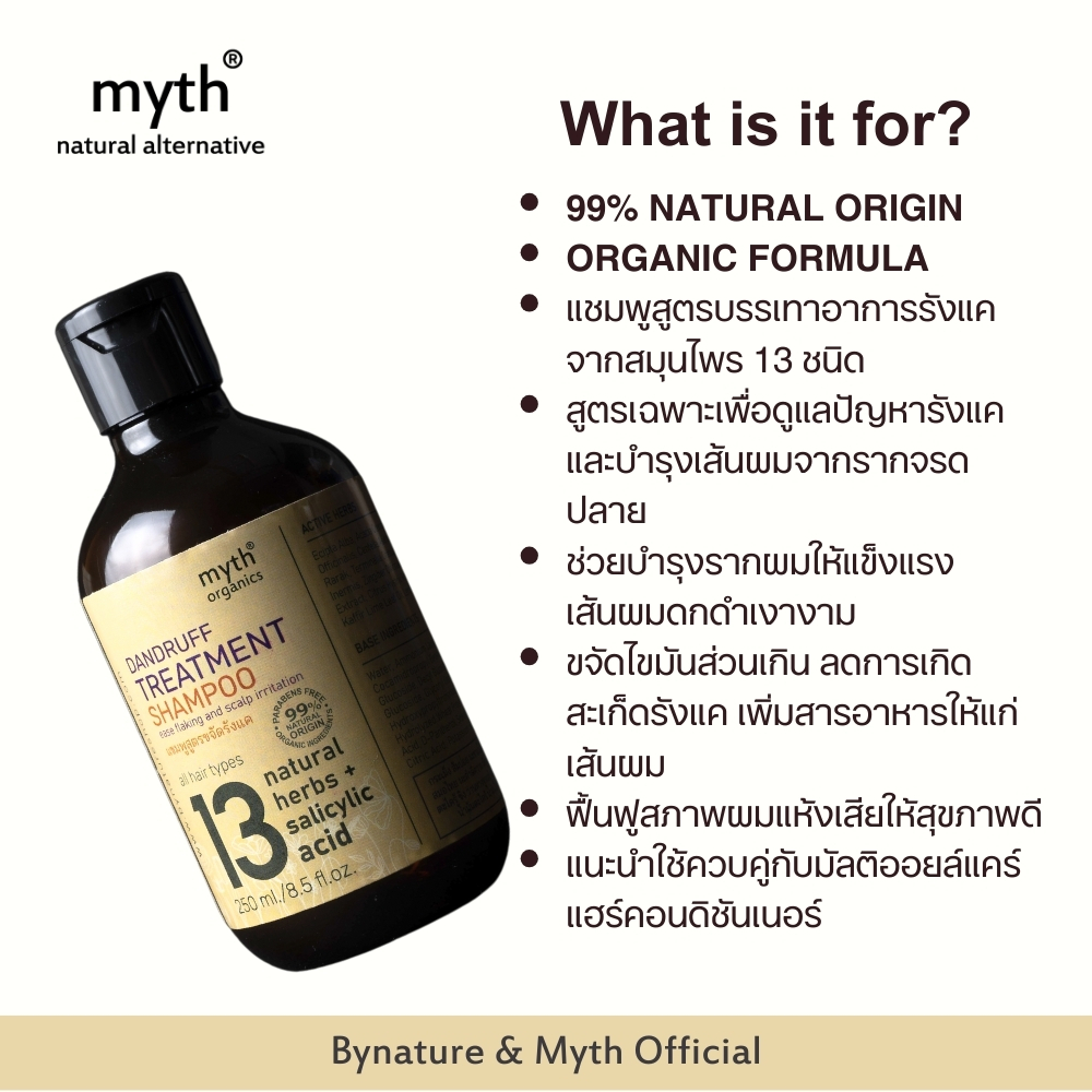 myth แชมพูสูตรขจัดรังแค จากสมุนไพร 13 ชนิด 13 Dandruff Treatment Shampoo ขนาด 250 ml ดูแลปัญหารังแค และบำรุง เส้นผมจากรากจรดปลาย