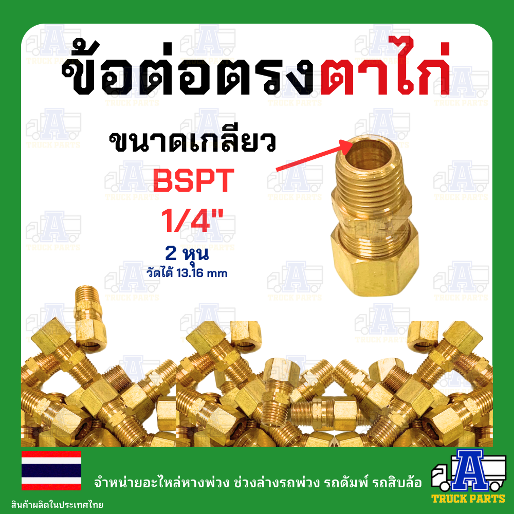 ฟิตติ่งทองเหลืองตาไก่ ต่อสวมสายลมขนาด 3/8" 3 หุน เกลียวตัวผู้ 1/4 หรือ 3/8