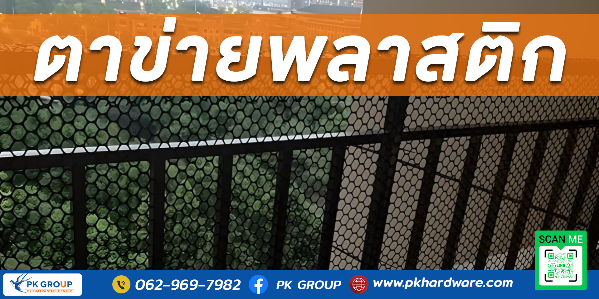 ตาข่ายพลาสติก