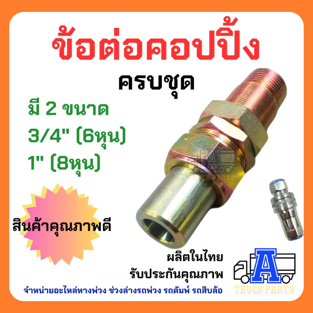ข้อต่อคัปปลิ้ง 6หุน และ 1 นิ้ว คัปปลิ้งน้ำมัน อุปกรณ์สายไฮดรอลิค สินค้าคุณภาพ