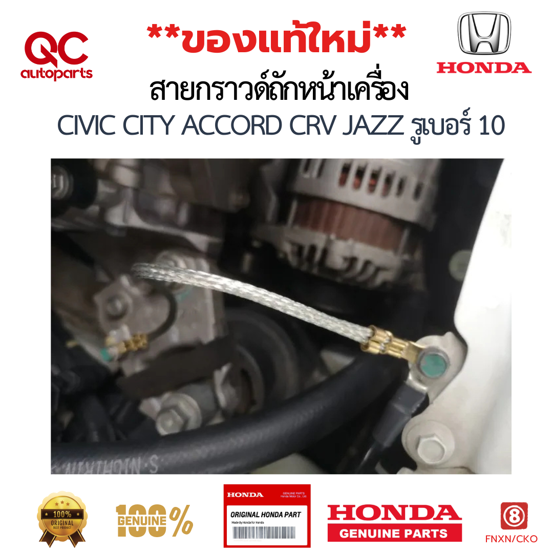 สายกราวด์ HONDA แท้ สายกราวด์ถักหน้าเครื่อง CIVIC CITY ACCORD CRV JAZZ รูเบอร์ 10