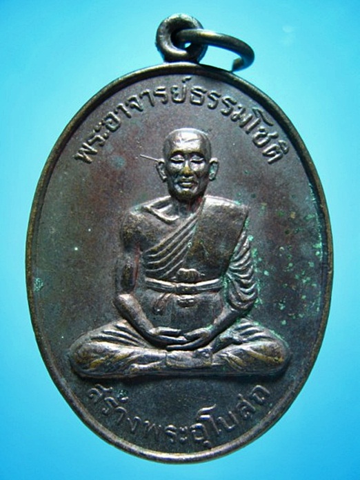 เหรียญพระอาจารย์ธรรมโชติ วัดท่าวนธรรมรังษี บางระจัน จ.สิงห์บุรี ปี 2519