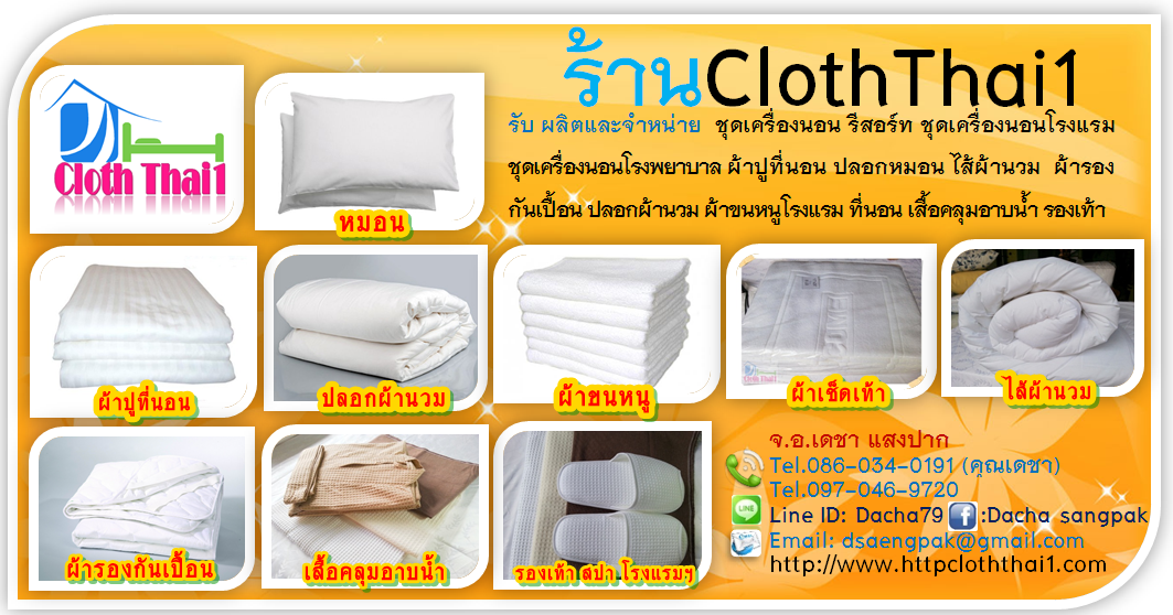 ผ้าปูที่นอน ชุดเครื่องนอน โรงแรม รีสอร์ท สปา