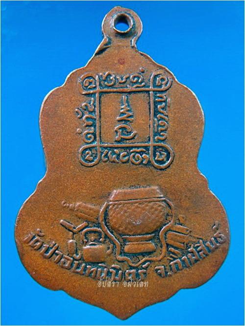 เหรียญหลวงปู่ทองฤทธิ์ วัดป่าฉันทนิมิตร จ.กาฬสินธุ์ ***รับประกันพระแท้