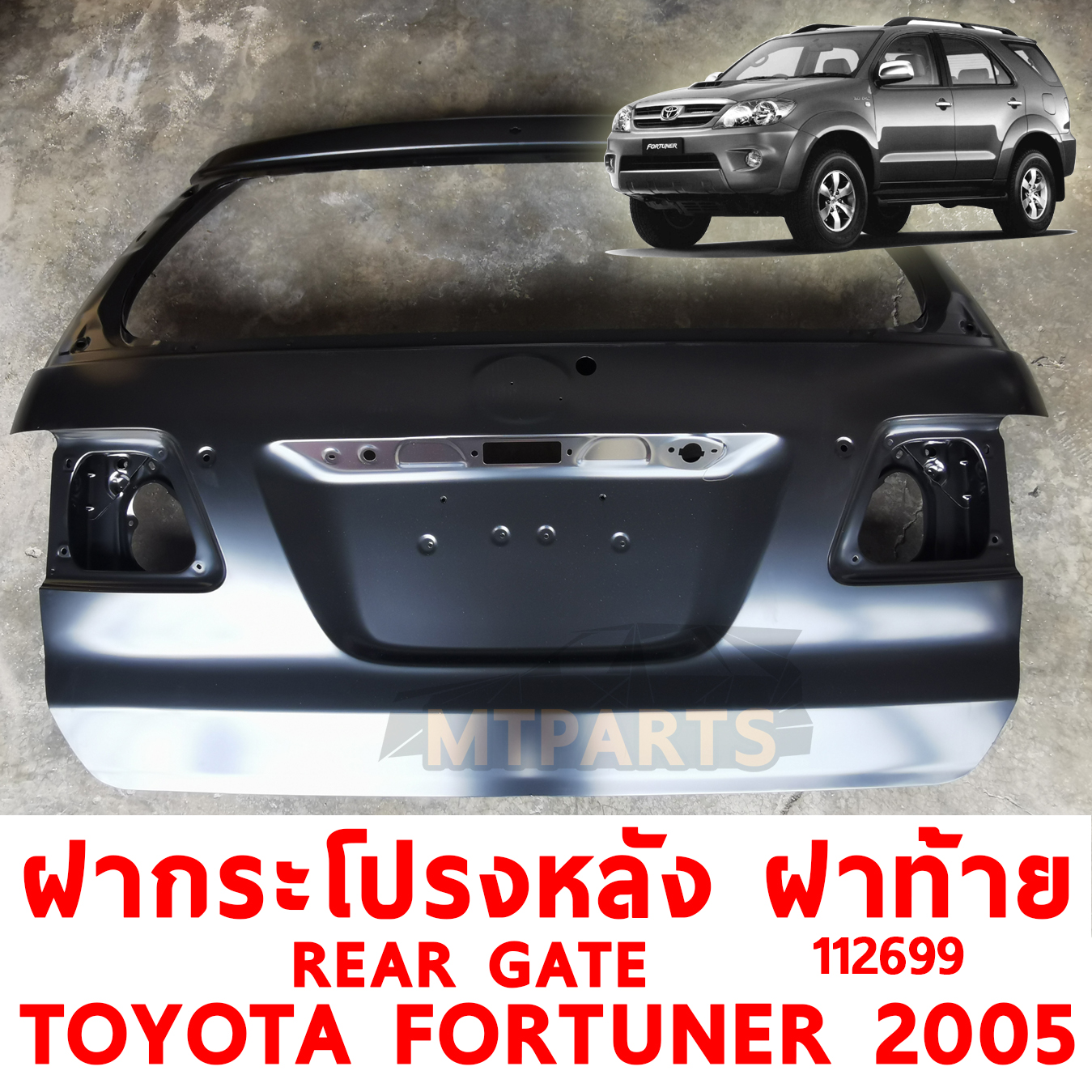 ฝากระโปรงหลัง ฝาท้าย REAR GATE TOYOTA FORTUNER 2005 มีรูสปลอยเลอร์ 112699 อะไหล่รถยนต์