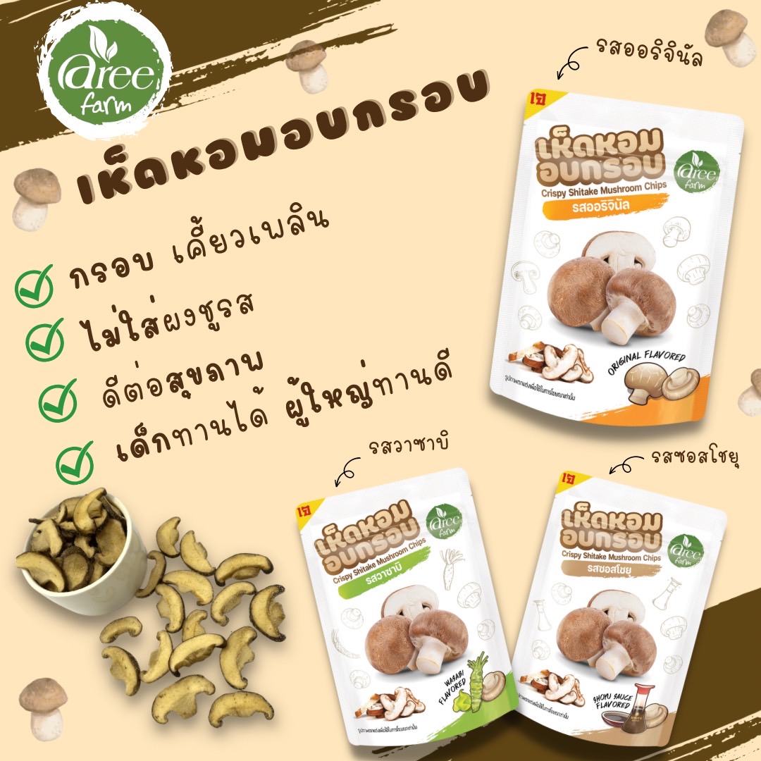 (ซื้อครบ2ชิ้น แถม1ชิ้น) Aree Farm อารีฟาร์ม เห็ดหอม อบกรอบ 3 รสชาติ ขนาด 25 กรัม ไม่ผสมแป้ง ไม่ใส่สีผสมอาหาร Crispy Shitake Mushroom Chips