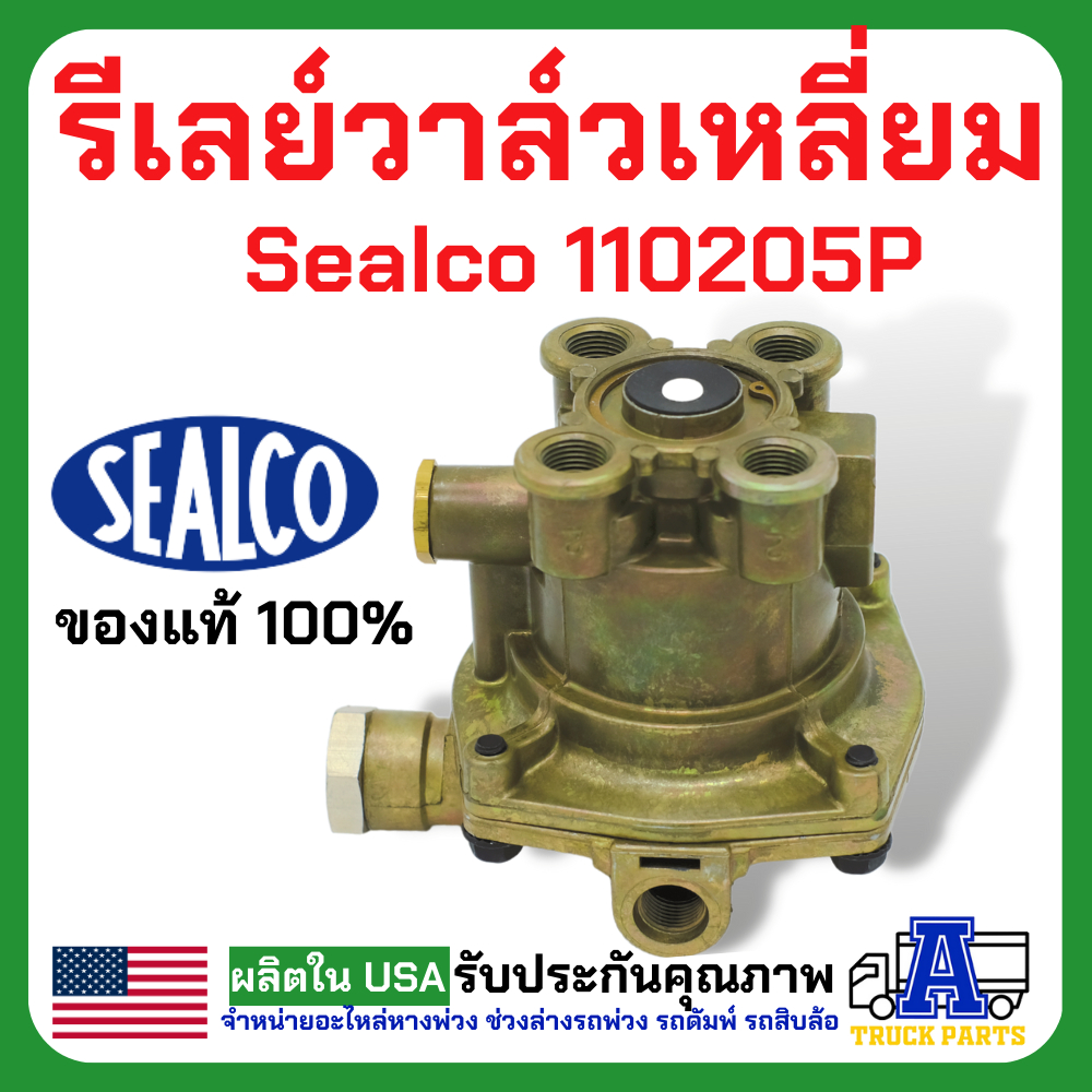 รีเลย์วาล์วฉุกเฉิน Sealco 110205P, (ของแท้) อเมริกา รีเลย์วาล์วเหลี่ยม, Relay Emergency Valves, วาล์วจ่ายลมหางพ่วง