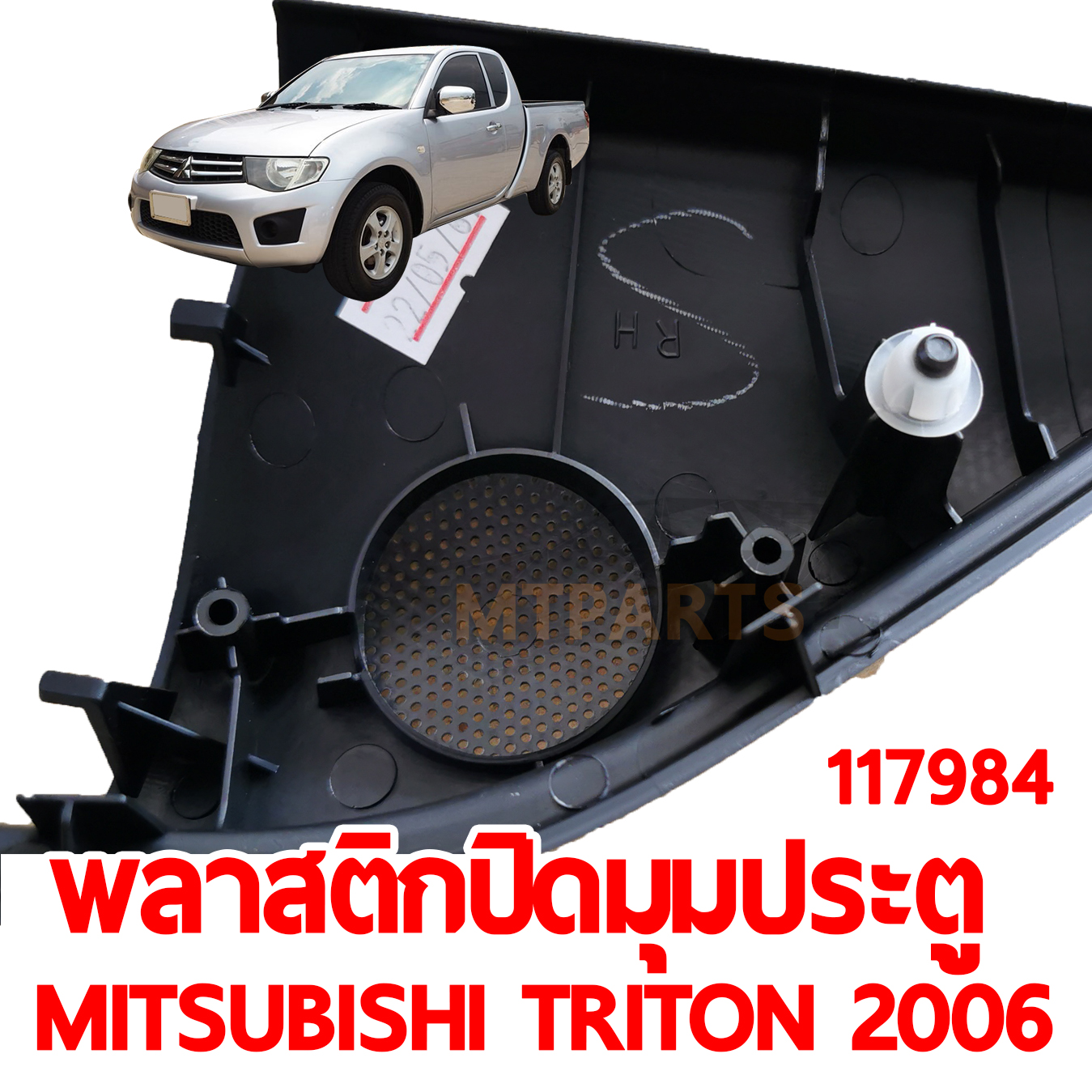พลาสติกปิดมุมประตู MITSUBISHI TRITON 2006