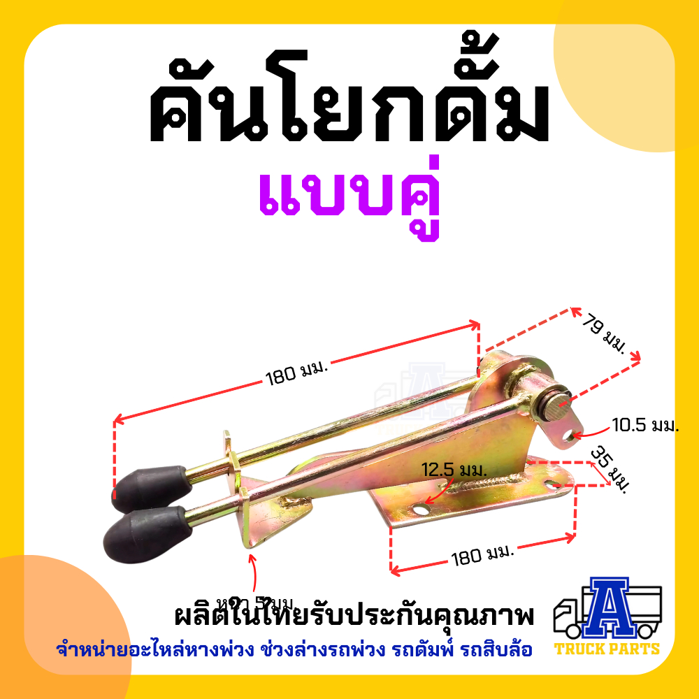 คันโยกดั๊มพ์ เดี่ยว/คู่ คันโยกรถบรรทุก คันโยกสายดึงดั๊มพ์ อะไหล่รถดั้ม สายดึงดั้ม สายดึงคันโยกรถดั๊ม