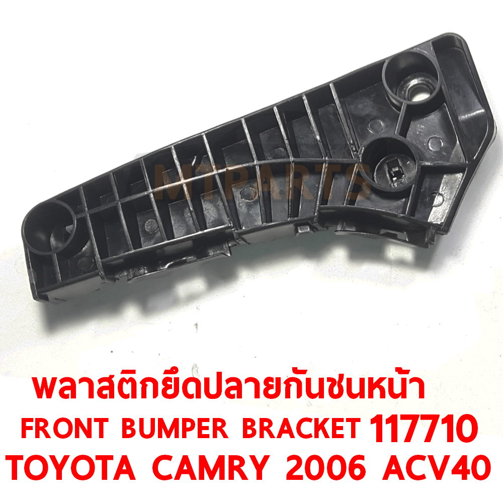 พลาสตึกยึดปลายกันชนหน้า FRONT BUMPER BRACKET TOYOTA CAMRY 2006 ACV40 117710 อะไหล่รถยนต์ กันชน ขากันชน พลาสติกยึดกันชนหน้า พลาสติกกันชน