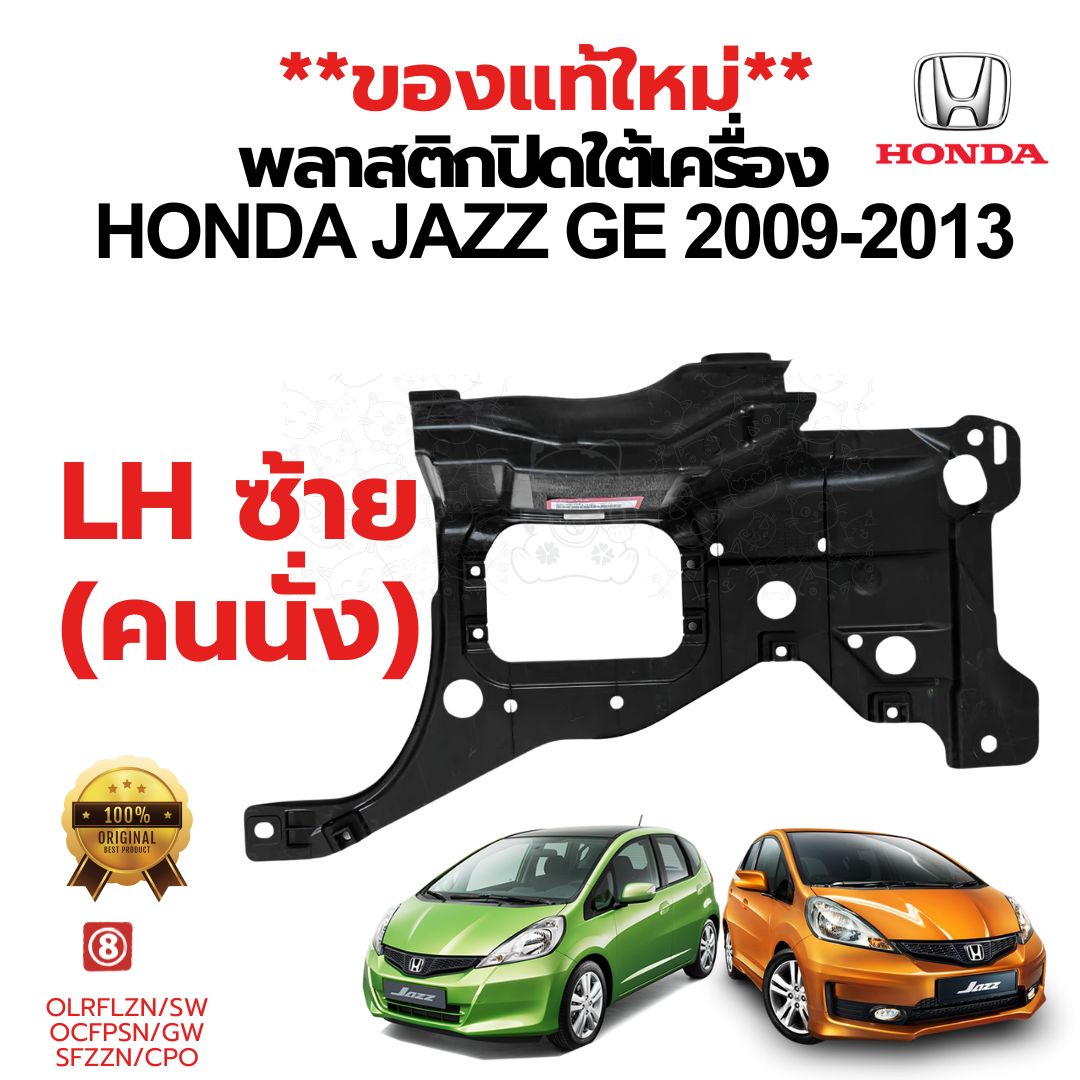 พลาสติกปิดใต้เครื่อง HONDA JAZZ GE 2009-2013