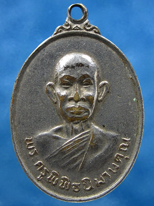 เหรียญพระครูพิพิธนิมานคุณ วัดตะดอบ จ.ศรีสะเกษ ปี 2522
