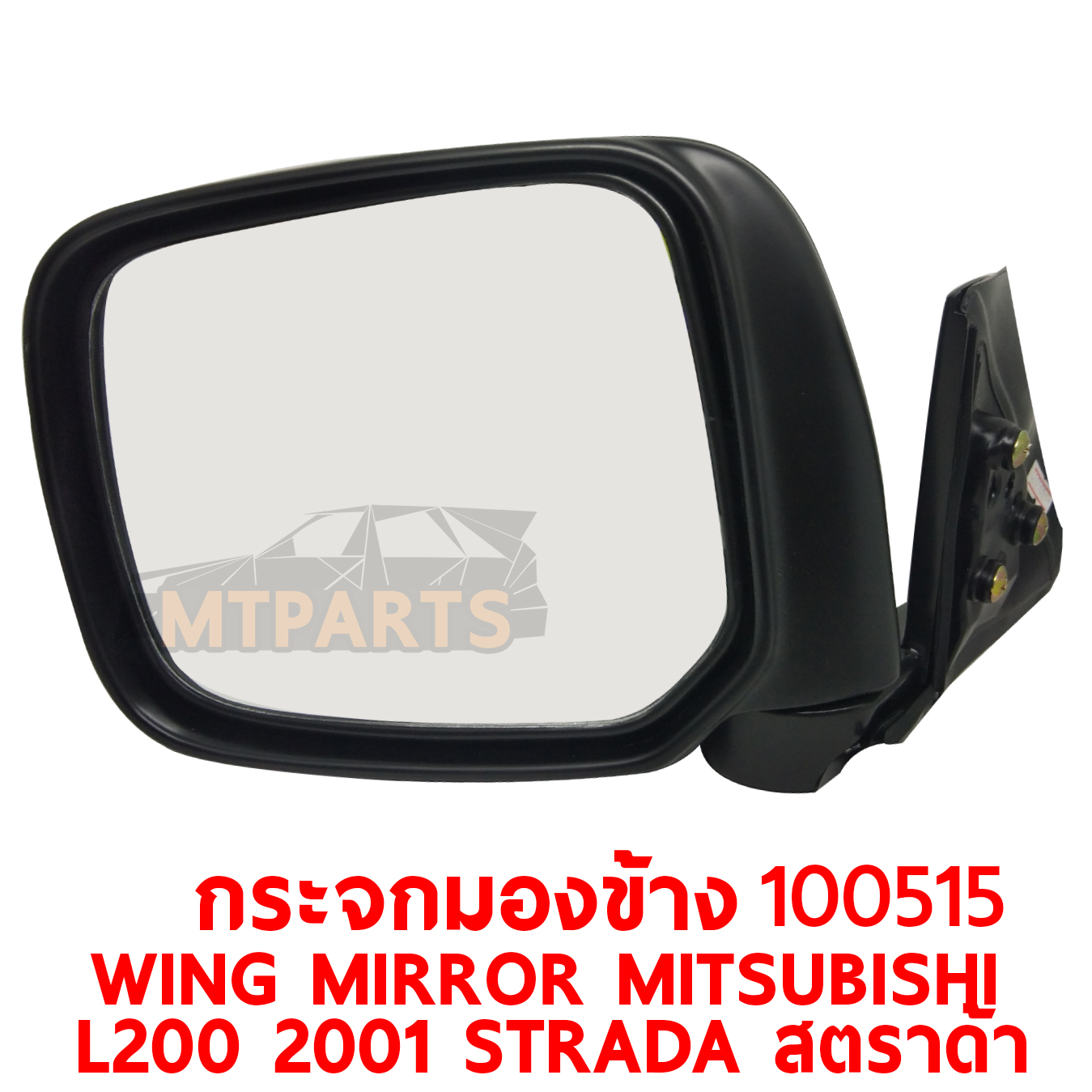 กระจกมองข้าง WING MIRROR MITSUBISHI L200 2001 STRADA สตราด้า บานใหญ่ PATTAYA AUTO SHOP อู่ซ่อมรถยนต์ พัทยา สัตหีบ ระยอง ชลบุรี ศรีราชา พร้อมจัดส่งทั่วประเทศPATTAYA AUTO SHOP อู่ซ่อมรถยนต์ พัทยา สัตหีบ ระยอง ชลบุรี ศรีราชา พร้อมจัดส่งทั่วประเทศ PATTAYA AUTO SHOP อู่ซ่อมรถยนต์ พัทยา สัตหีบ ระยอง ชลบุรี ศรีราชา พร้อมจัดส่งทั่วประเทศ
