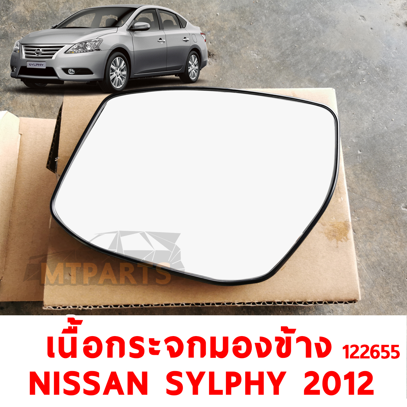 เนื้อกระจกมองข้าง WING MIRROR GLASS NISSAN SYLPHY 2012 ไฟฟ้า 122655 อะไหล่รถยนต์
