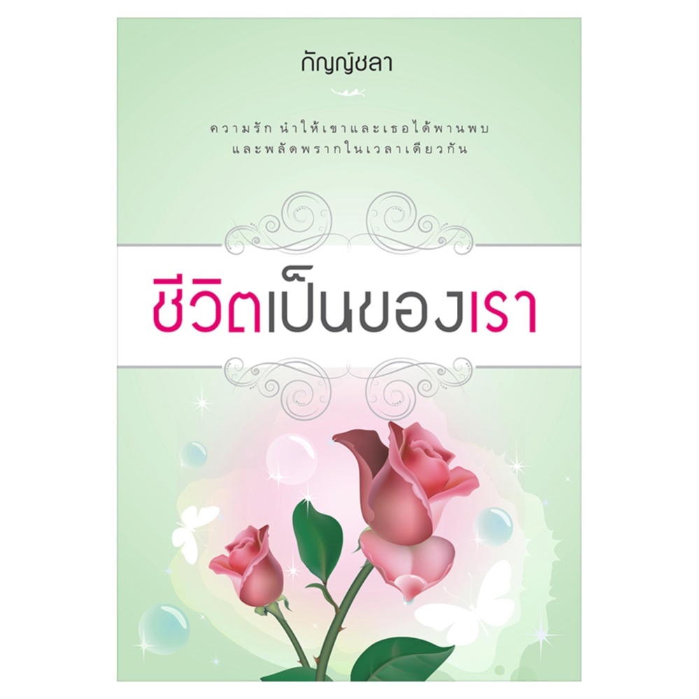 ชีวิตเป็นของเรา