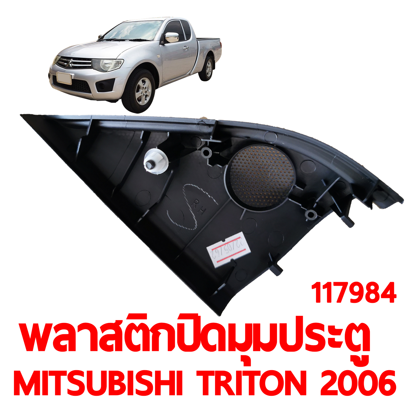 พลาสติกปิดมุมประตู MITSUBISHI TRITON 2006