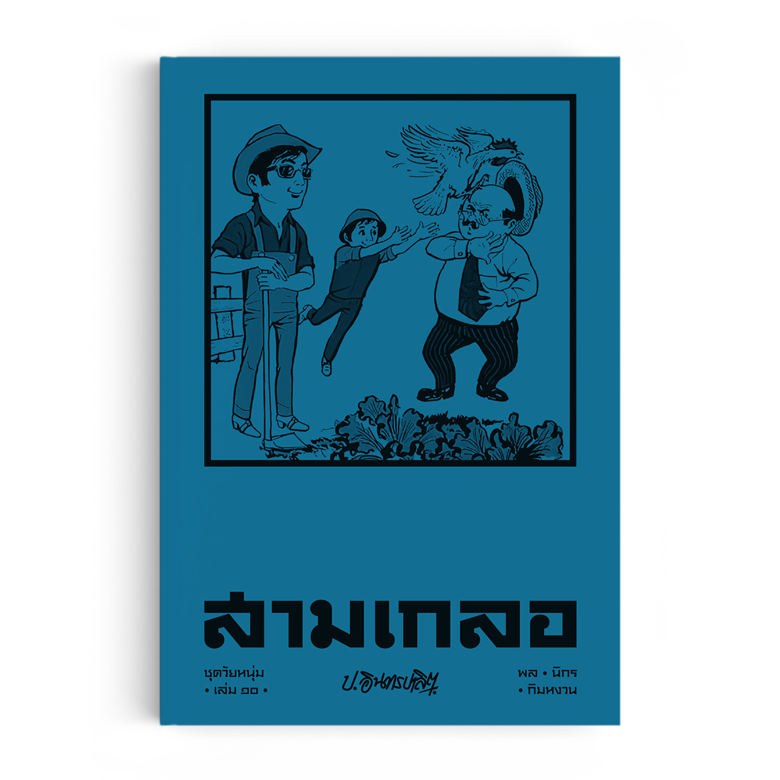 สามเกลอ ชุดวัยหนุ่ม เล่ม 10