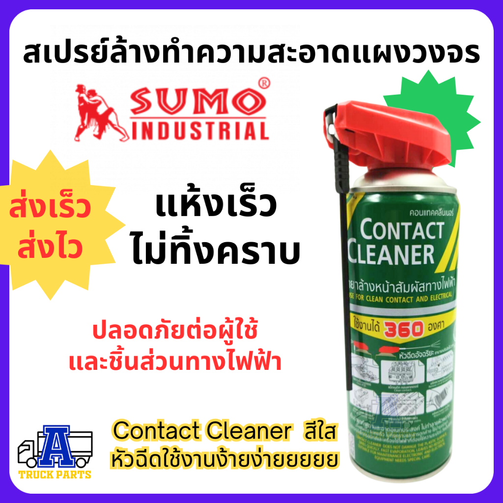 น้ำยาล้างหน้าสัมผัสทางไฟฟ้า กระป๋องเขียว SUMO 450ml. Contact Cleaner น้ำยาล้างแผงวงจร สเปรย์ล้างแผงวงจร ขจัดคราบ