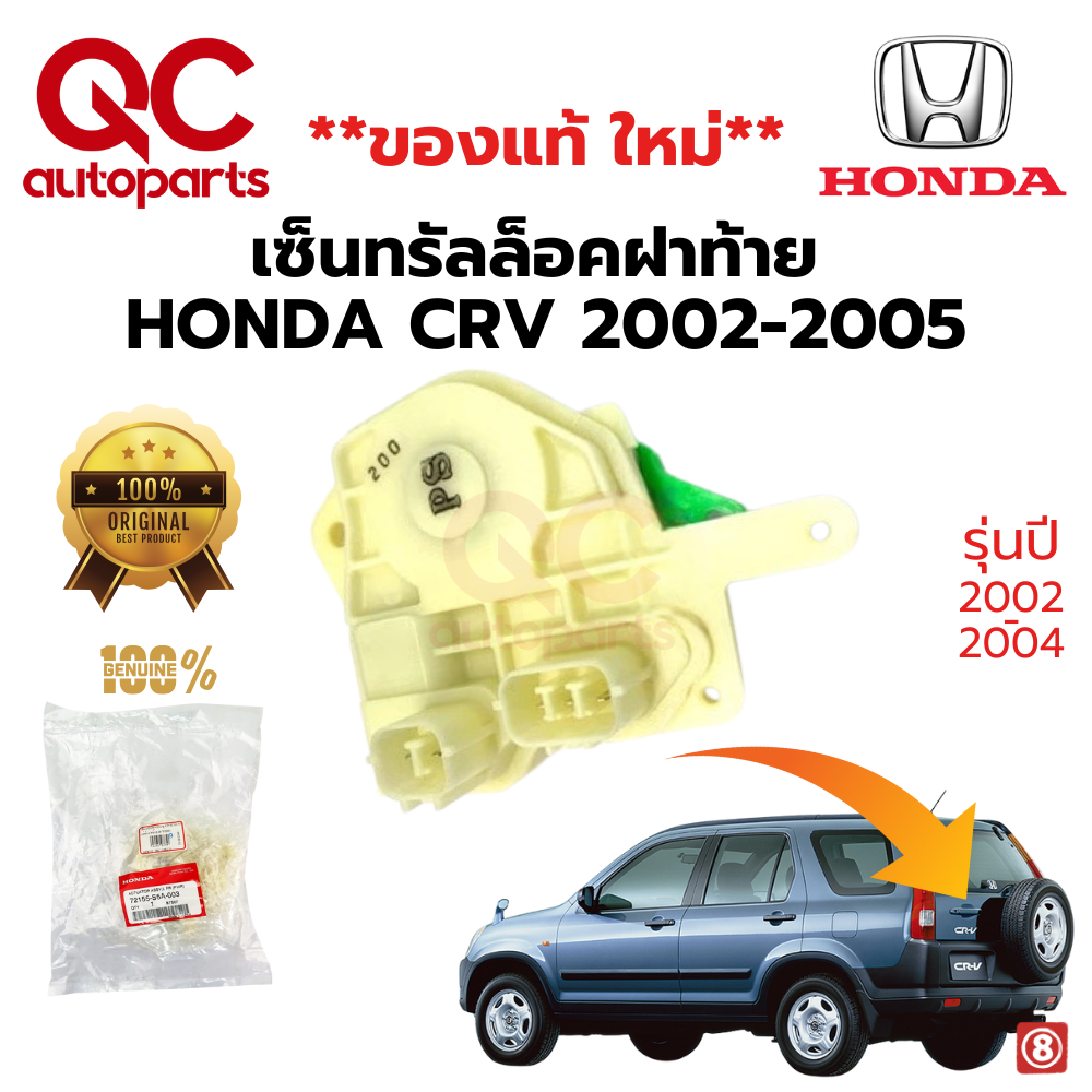 เซ็นทรัลล็อคประตูสำหรับรถยนต์ Honda มีทั้ง รุ่น 2 PIN 5 PIN Civic ES DIMENSION 2001-2005 , Jazz GD 2004-2008 , City 2003-2007 ZX , CR-V 2002-2007 Gen 2 Accord 1998-2002