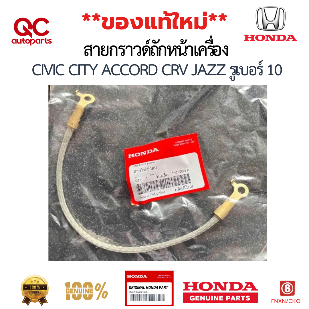 สายกราวด์ HONDA แท้ สายกราวด์ถักหน้าเครื่อง CIVIC CITY ACCORD CRV JAZZ รูเบอร์ 10