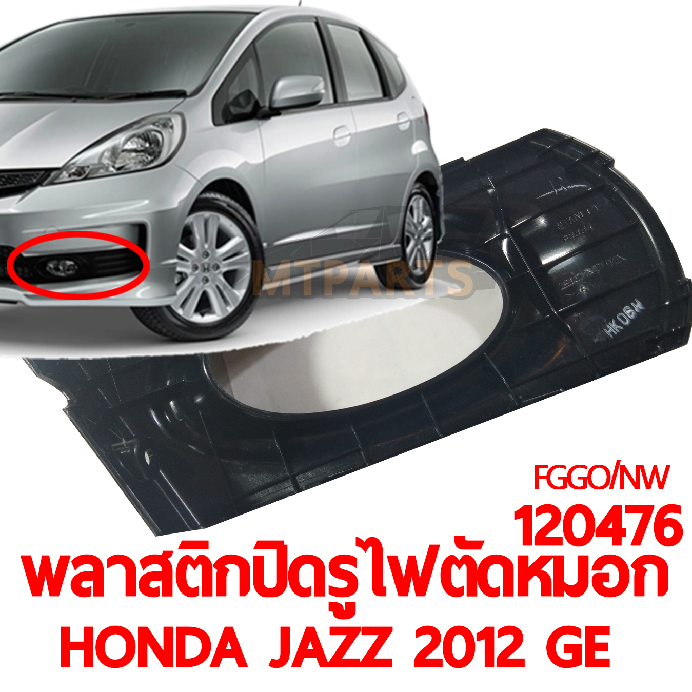 พลาสติกปิดรูไฟตัดหมอก HONDA JAZZ 2012 GE