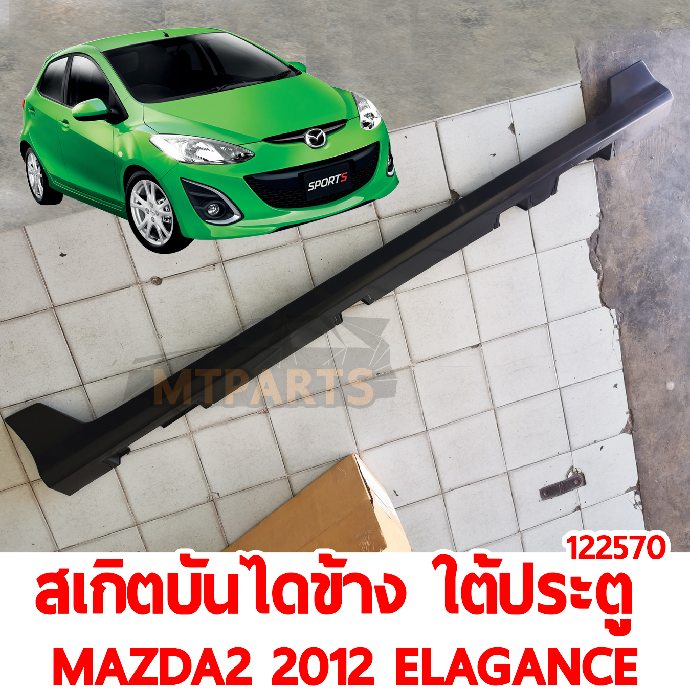 สเกิตบันไดข้าง ใต้ประตู MAZDA2 2012 ELEGANCE