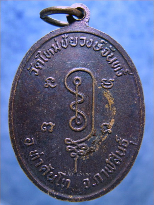 ๓ เหรียญ - หลวงปู่ถ่อน วัดใหม่ชัยวงษ์จันทร์ จ.กาฬสินธุ์