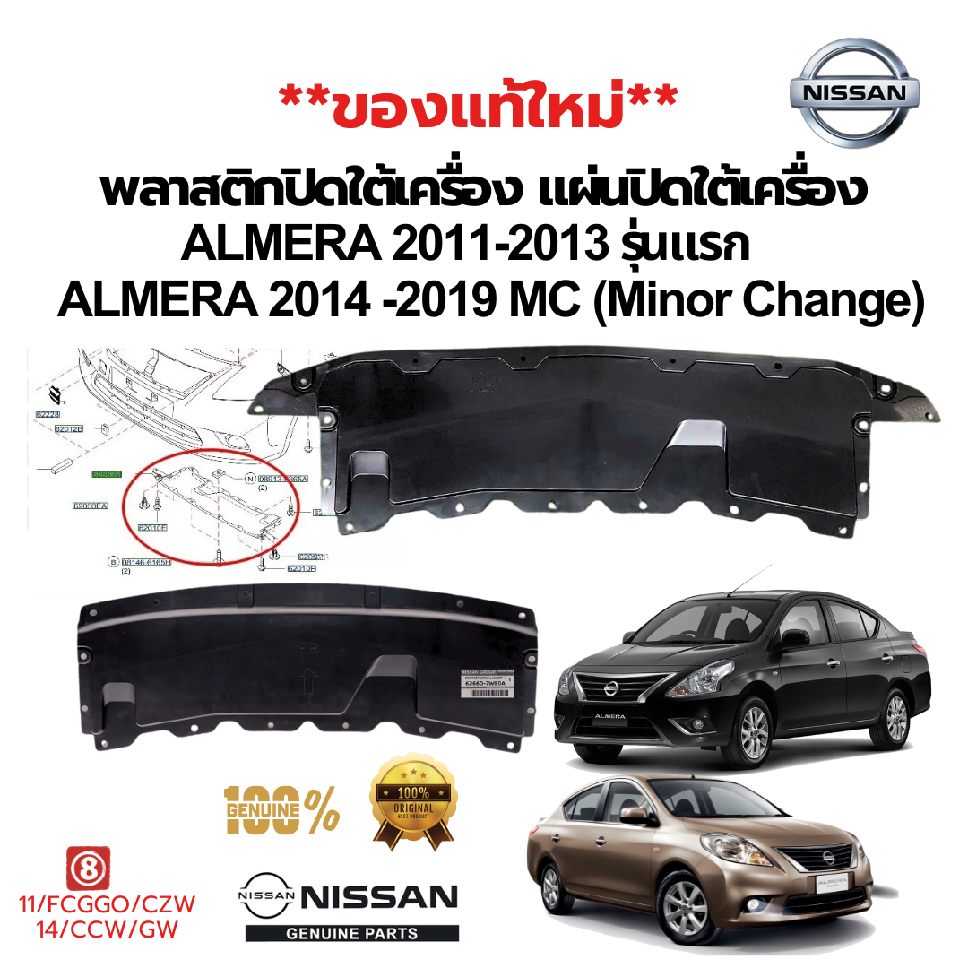 พลาสติกปิดใต้เครื่อง แผ่นปิดใต้เครื่อง NISSAN ALMERA,N17 2011-2019 แท้ (ของใหม่)