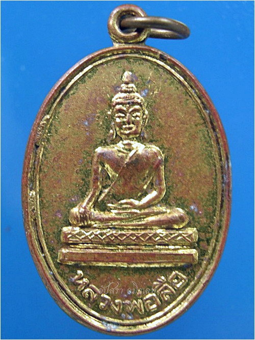 เหรียญหลวงพ่อลือ วัดวังกลม จ.พิจิตร ปี 2535 ***รับประกันพระแท้