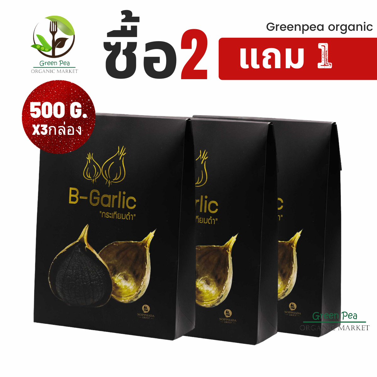 Promotion3กล่อง B-Garlic กระเทียมดำ 3ขนาด Black garlic