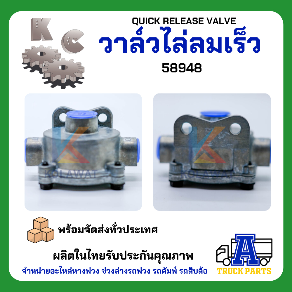 วาล์วไล่ลมเร็ว KC 58951 เกรดA (ผลิตในไทย) ไม่ใช้ของจีนQUICK RELEASE VALVE แทนซิวโก้2000D วาล์วแบ่งลม