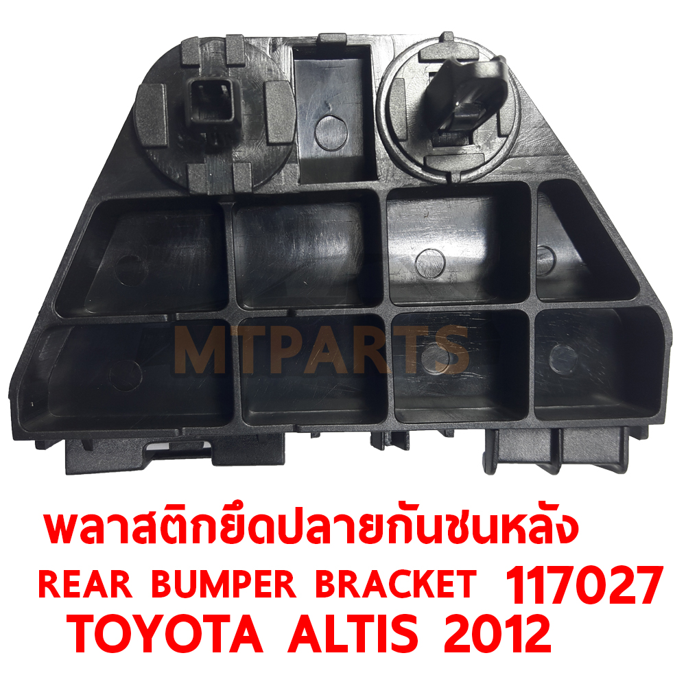 พลาสติกยึดปลายกันชนหลัง REAR BUMPER BRACKET TOYOTA ALTIS 2012 117027