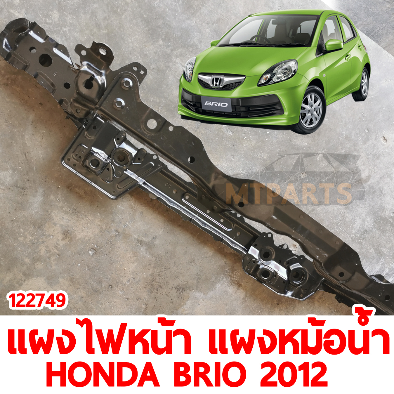 แผงไฟหน้า แผงหม้อน้ำ HONDA BRIO 2012 122749 อะไหลรถยนต์