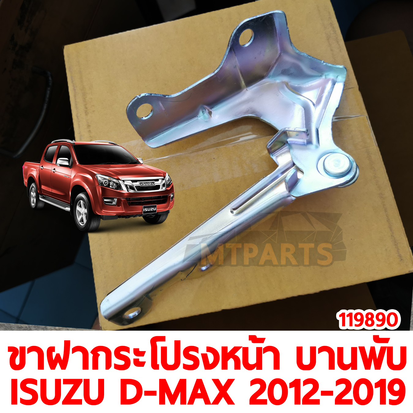 ขาฝากระโปรงหน้า บานพับ ISUZU D-MAX 2012-2019 119890 อะไหล่รถยนต์