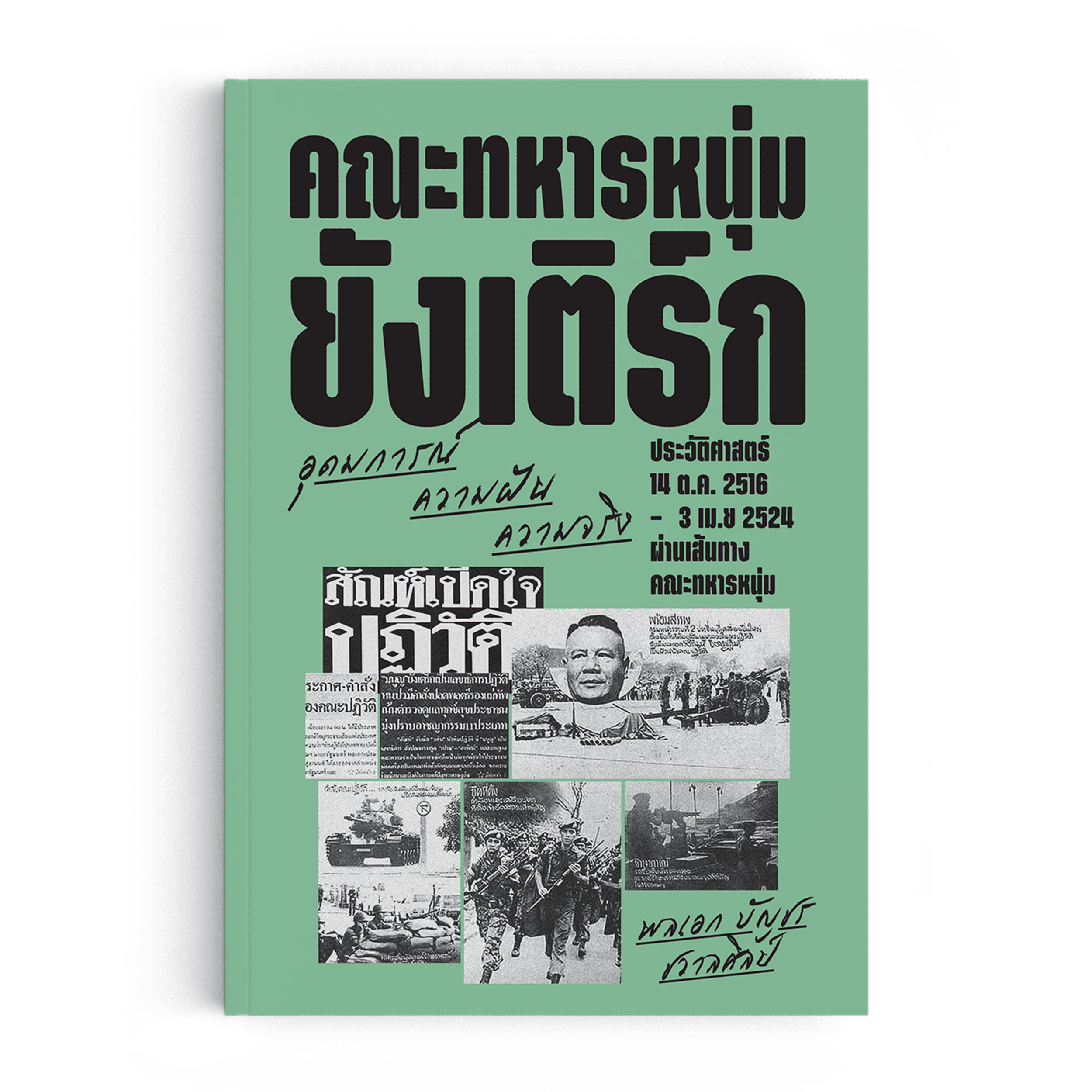 คณะทหารหนุ่มยังเติร์ก : อุดมการณ์ ความฝัน ความจริง