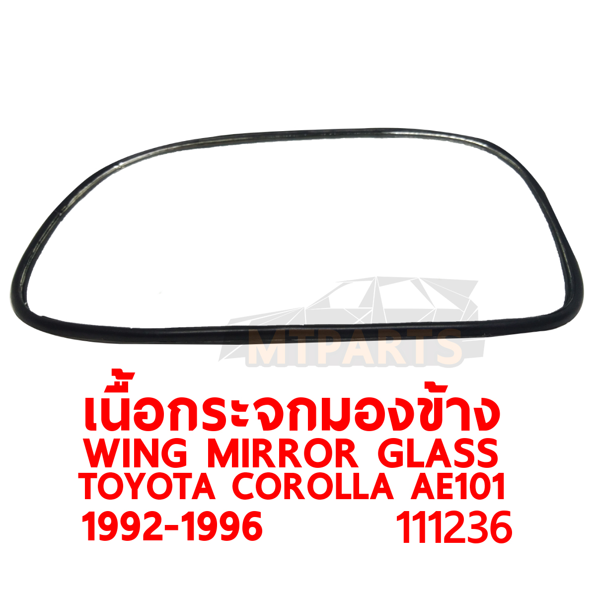 เนื้อกระจกมองข้าง WING MIRROR GLASS TOYOTA COROLLA AE101 AE102 สามห่วง 1992-1995 111236