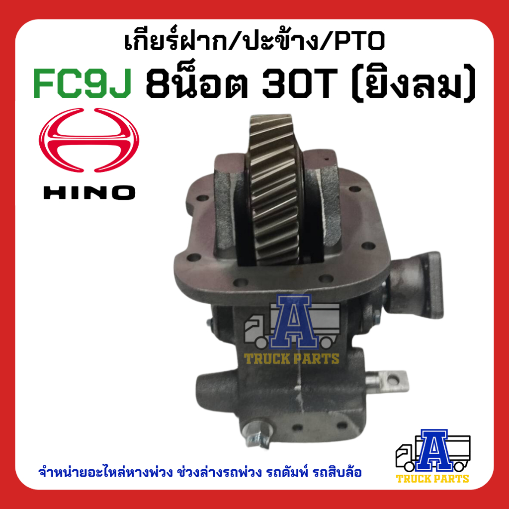 PTO ปะข้าง เกียร์ฝาก HINO FC9J ของใหม่(พร้อมปะเก็น ใช้ติดตั้ง) HINO 16x25T คู่ เฟืองล่าง20T สายดึง