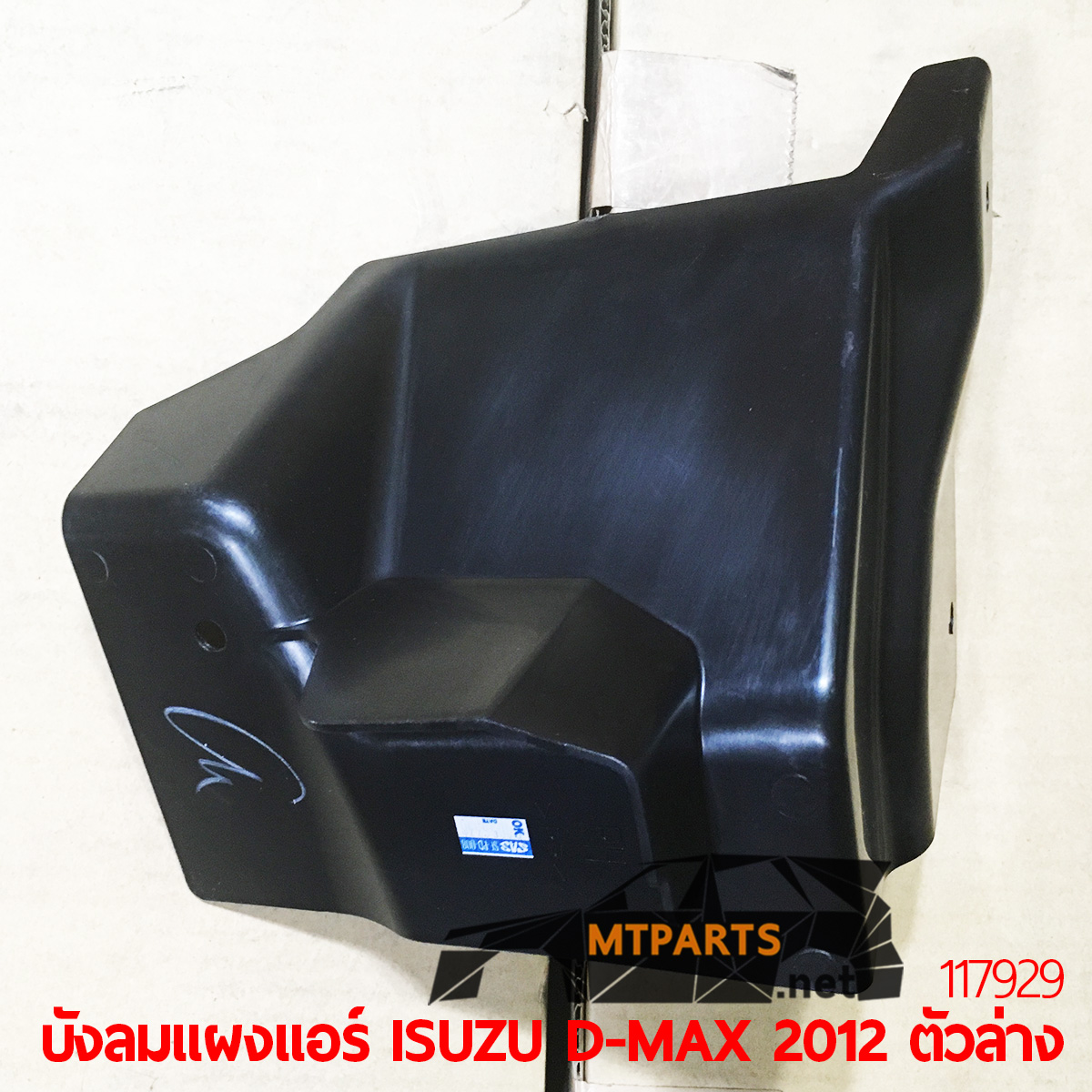 บังลมแผงแอร์ ISUZU D-MAX 2012 ตัวล่าง