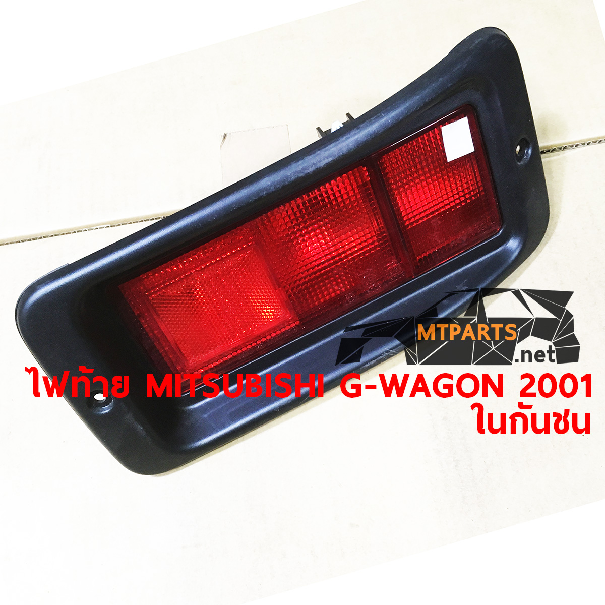 ไฟท้าย REAR LAMP MITSUBISHI G-WAGON 2001 ในกันชน อะไหล่รถยนต์ ไฟหน้า ไฟท้าย กันชน หน้ากาก กระจังหน้า หม้อน้ำ อู่ซ่อมรถ ร้านซ่อม กระจกมองข้าง AUTO SHOP PATTAYA พัทยา ระยอง สัตหีบ ศรีราชา ชลบุรี 