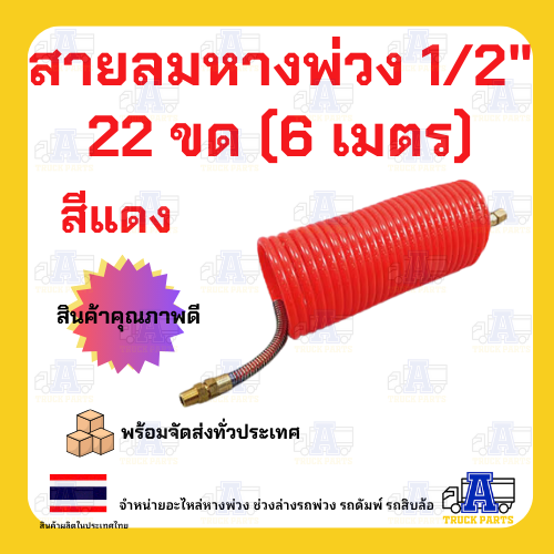 สายลมคอยล์สปริงหางพ่วง 1/2" แบบ 2 ชั้น , ซูซี่คอยส์, สายลมสปริงรถพ่วง ,สายลมมือเสือ รถบรรทุก สีแดง/สีเหลือง ยาว 4.5เมตร