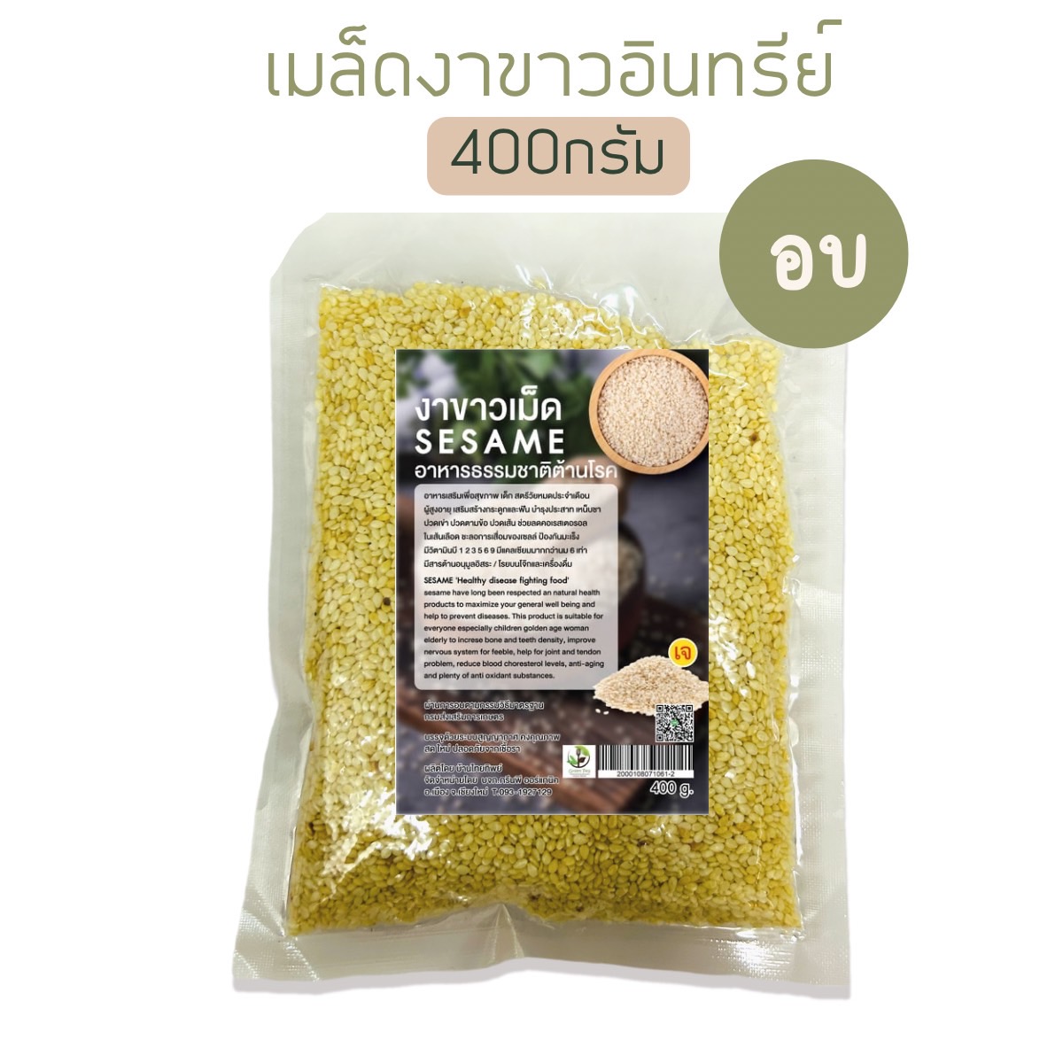 Greenpea งาขาวอินทรีย์เต็มเมล็ด แบบอบและไม่อบ มี2ขนาด