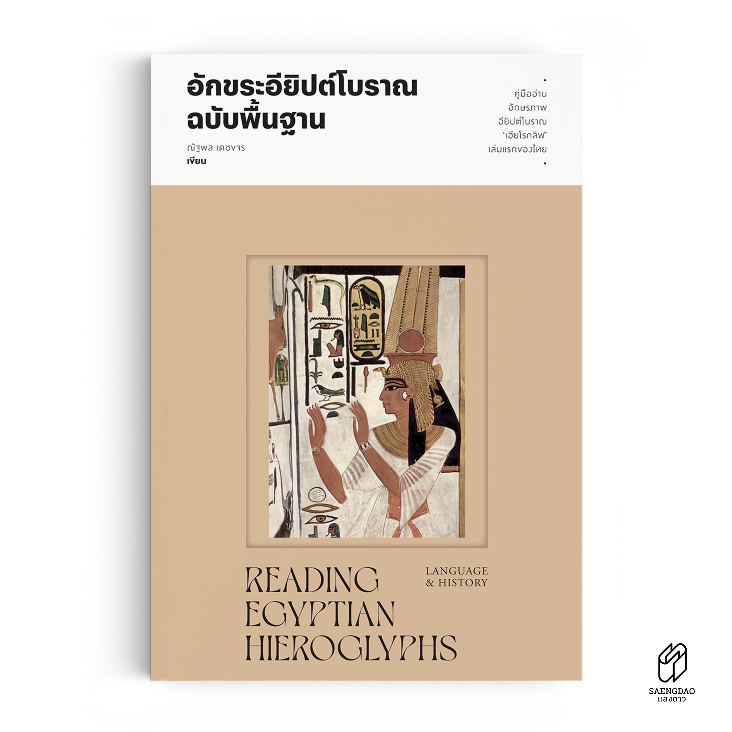 คู่มืออ่าน อักขระอียิปต์โบราณฉบับพื้นฐาน