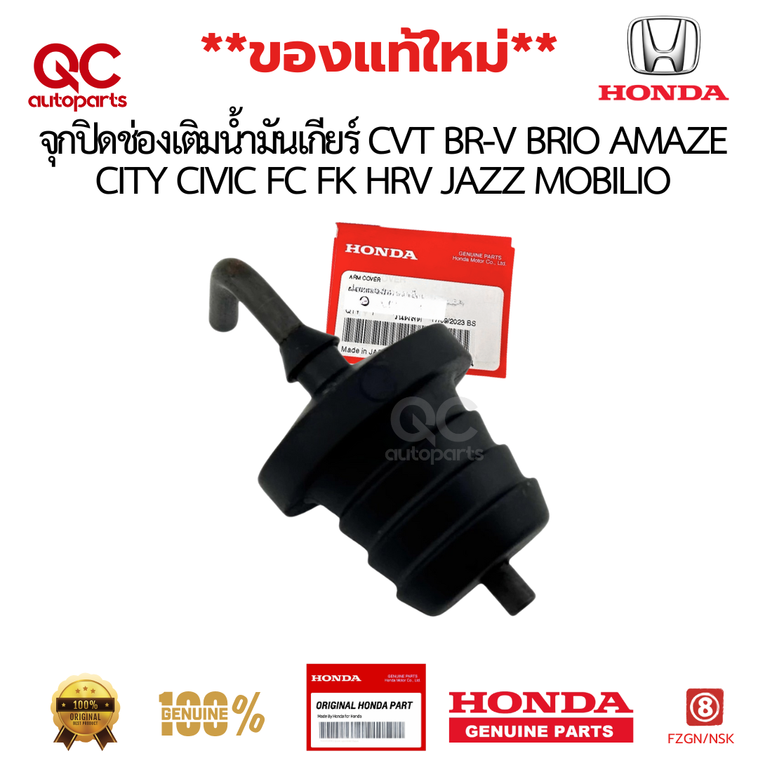 จุกปิดช่องเติมน้ำมันเกียร์ CVT BR-V BRIO AMAZE CITY CIVIC FC FK HRV JAZZ MOBILIO