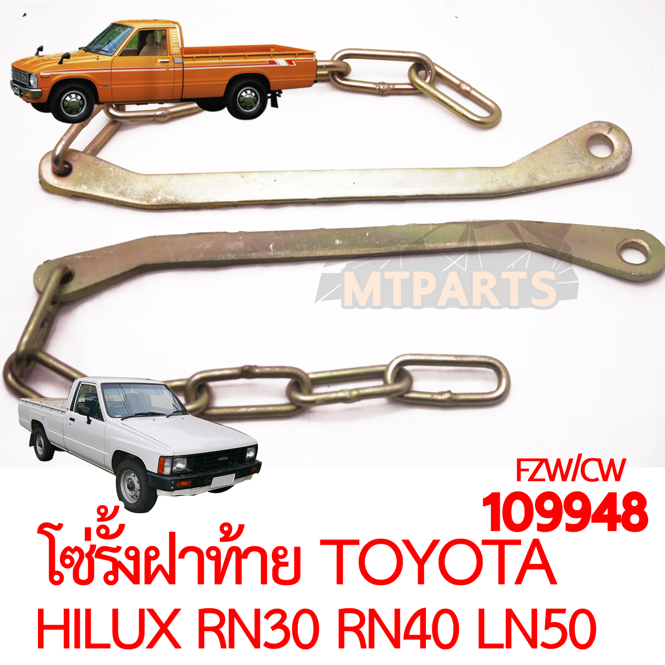 โซ่รั้งฝาท้าย TOYOTA HILUX RN30 RN40 LN50 HERO