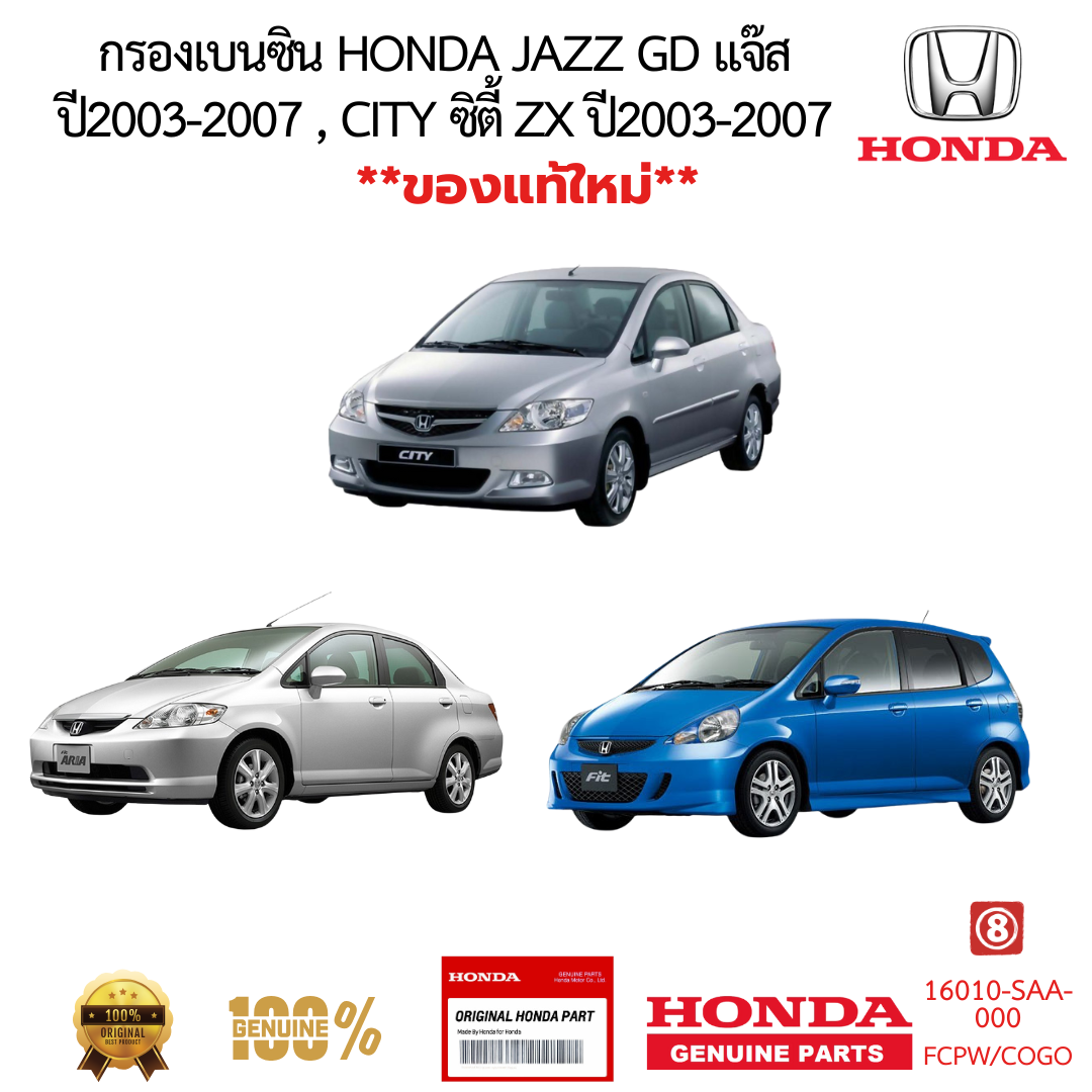 กรองเบนซิน HONDA JAZZ GD แจ๊ส ปี2003-2008 CITY ซิตี้ ZX ปี2003-2007 