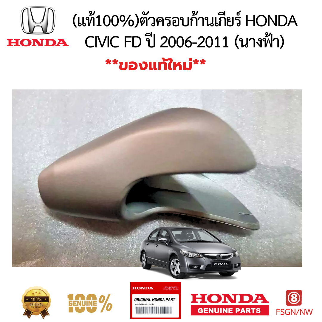 ตัวครอบก้านเกียร์ HONDA CIVIC FD ปี 2006-2011 (นางฟ้า) 
