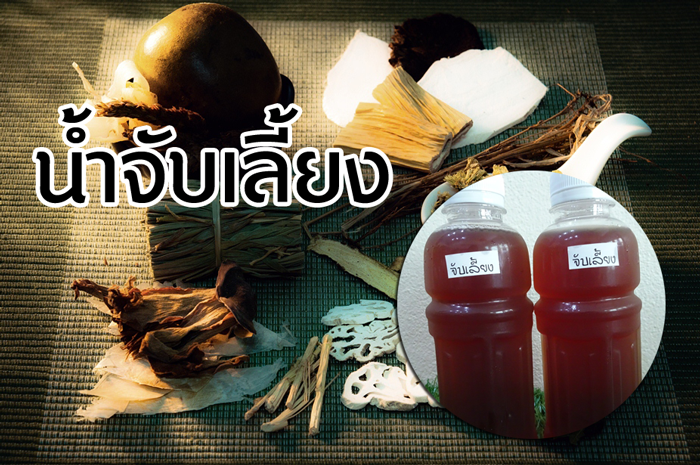 น้ำจับเลี้ยง